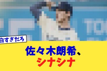 佐々木朗希、シナシナ【なんJ プロ野球反応集】【2chスレ】【5chスレ】