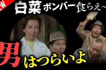 【男はつらいよ④】シリーズ第10作『寅次郎夢枕』（1972年）で繰り広げられる笑いと涙｜この回の見どころは「白菜ボンバー」とおいちゃん（村松達雄）の電話口での名演技