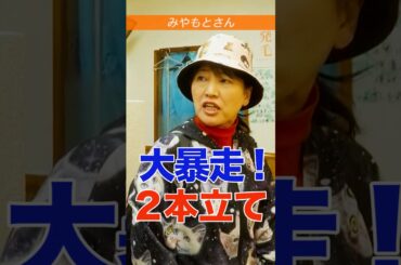 猫のみやもとさん大爆走二本立て！みやなおこが1人二役！？ #shorts