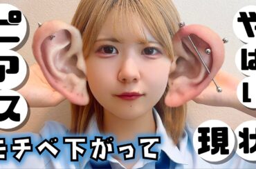 JKのピアス紹介！モチベ下がって放置してたら穴が塞がって…【のえのん】