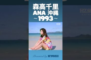 皆さん！夏ですよ～！  #森高千里 #cm #私の夏