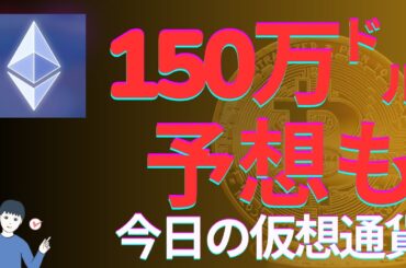 【今日の仮想通貨をまるっと】イーサリアムの将来価格予想　150万㌦の庁高値予想も　現実的には1万～1万5千㌦あたりか