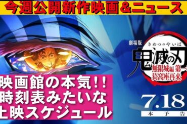 【7/18～】新作映画紹介＆映画ニュース【俺的映画速報Vol.329/第2部】【鬼滅の刃 無限城編 第一章 猗窩座再来 IMMACULATE 聖なる胎動 遠井さんは青春したい！ ４９日の真実】