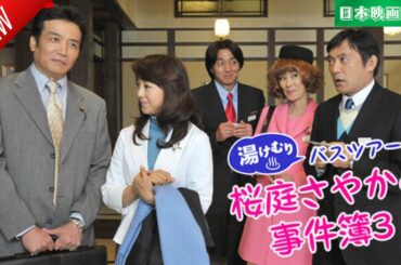 「日本映画フル」湯けむりバスツアー 桜庭さやかの事件簿3 ✔️📀📽️サスペンスドラマ最新2025 FULL HD