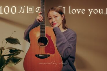 【弾き語り】100万回の「I love you」/ Rake【cover by chay】