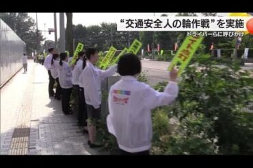 「緊急事態宣言」最終日　松山で「交通安全人の輪作戦」発令から死亡事故なし（午後５時半時点）【愛媛】 (25/07/16 18:48)