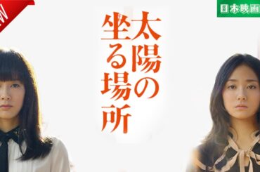 「日本映画フル」太陽の坐る場所 ✔️📀📽️サスペンスドラマ最新2025 FULL HD