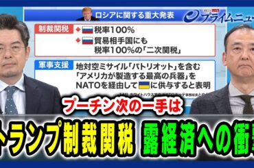 【プーチン次の一手は】トランプ制裁関税 露経済への衝撃 駒木明義×小泉悠 2025/7/16放送＜前編＞