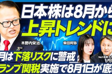 【木野内栄治×内田稔】日本株は8月から上昇トレンドへ／参院選後、財政拡張派の台頭が株高を支える／1ドル150円突破へ、年後半は円安／米利下げは9月／過去最大の「円ロング」解消は？【マーケット超分析】