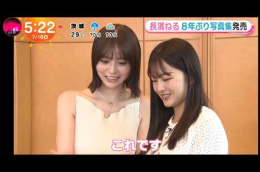 「めざましテレビ」長濱ねる！8年ぶり写真集 ！オトナムード白ランジェリー姿！ 究極のボディライン！