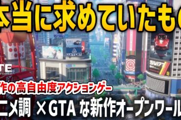 プレイ感想！新作アニメ調×GTAなアクションゲーのクオリティがやばい、俺達が本当に求めていたもの【Neverness to Everness】