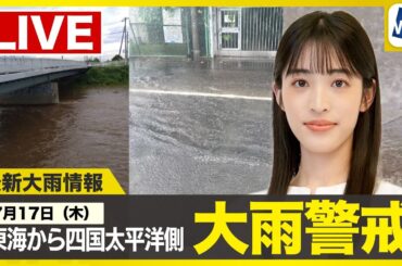【ライブ】最新天気ニュース・地震情報 2025年7月17日(木)／東海、近畿、四国太平洋側は大雨警戒　関東は天気回復へ〈ウェザーニュースLiVEサンシャイン・松本真央／芳野達郎〉
