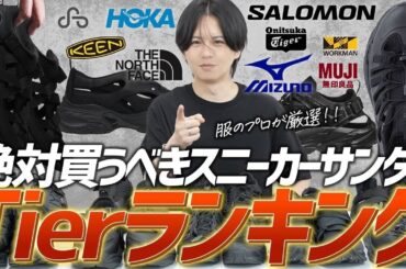 【夏の相棒】 人気ブランド別「スニーカーサンダル」ガチで使える10足を格付けしてみた。