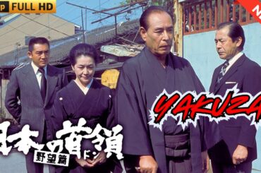 「ヤクザ映画」日本の首領 野望篇🎬 🎬 ヤクザ映画最新 🎬🇭 🔴 🇹🎬  FULL HD 2025