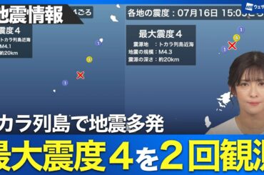 【地震情報】トカラ列島近海で地震　十島村悪石島で震度４の地震を２回観測