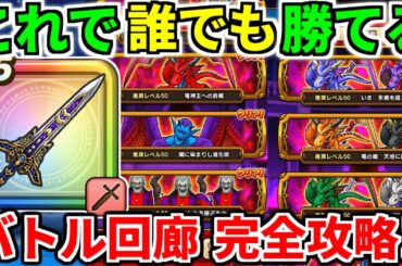 ドラクエウォーク【完全攻略】バトル回廊 ドルマゲス 竜神王 錬金 エイト【ドラゴンクエストウォーク】【DQW】【DQウォーク】【ウォーク】【初心者】【レオパルド】【イベント】