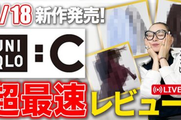 【UNIQLO:C最新作】7/18先行発売！かなり良いです！！#ユニクロ #UNIQLO:C #2025AW