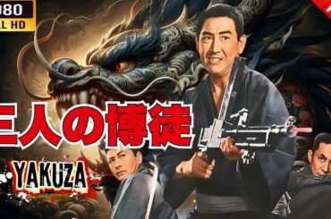 「ヤクザ映画」 三人の博徒 🎬⚔️スペシャルエディション🎬🅷🅾🆃🔥 邦画アクション FHD