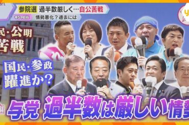 【参院選】終盤の情勢分析　自民・公明は苦戦…過半数維持厳しく　国民・参政は躍進か　関西は混戦模様