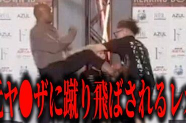 元ヤ●ザに喧嘩を売った結果、蹴り飛ばされるレオ…怪我したみたいだけど大丈夫か…【ブレイキングダウン16オーディション】【朝倉未来】