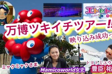 三度目の正直！？あのパビリオンで ド正面オープニング映像映り込み成功です 映る位置毎回確認しながらやっとこさですナニが！？大阪関西万博体験記！？万博ツキイチツアーっ‼︎トヨトミユウセーのエトラジっ‼︎