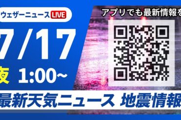 【ライブ】最新天気ニュース・地震情報 2025年7月17日(木)1:00〜／東海や西日本で大雨に警戒〈ウェザーニュースLiVE〉