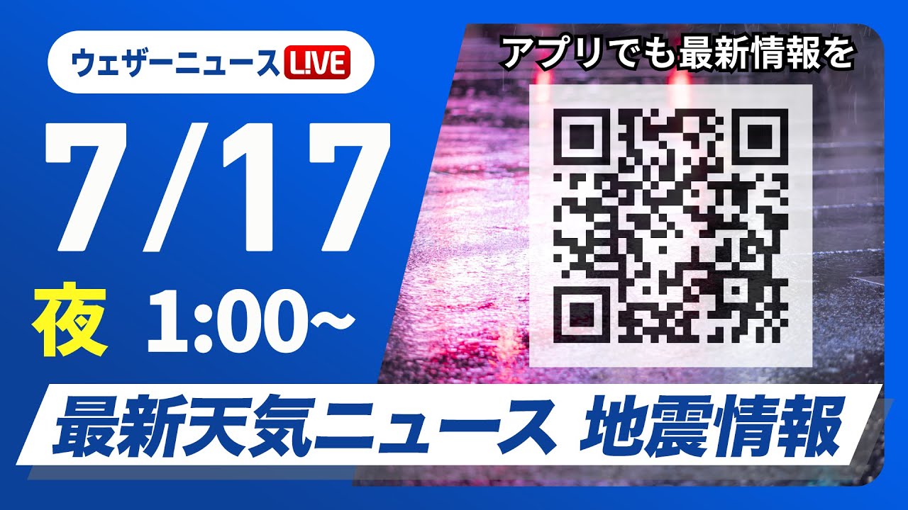 【ライブ】最新天気ニュース・地震情報 2025年7月17日(木)1:00〜/東海や西日本で大雨に警戒〈ウェザーニュースLiVE〉 【ライブ】最新天気ニュース・地震情報 2025年7月17日(木)1:00〜/東海や西日本で大雨に警戒〈ウェザーニュースLiVE〉