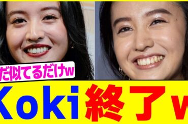 Kokiが終了www【2chまとめ】【2chスレ】【5chスレ】