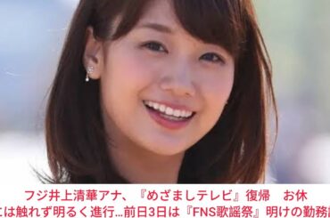 フジ井上清華アナ、『めざましテレビ』復帰　お休みには触れず明るく進行…前日3日は『FNS歌謡祭』明けの勤務調整