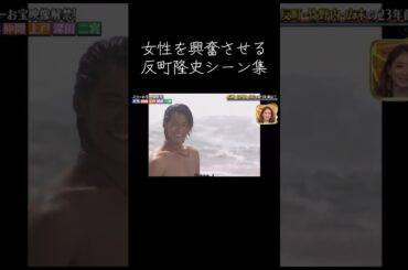 みちょぱがお手本のような「反町隆史かっこいい三段活用」をしてくれてます😉笑#反町隆史 #イケメン #若い頃 #いいとも#竹野内豊 #ビーチボーイズ #GTO #腹筋#少子化対策#少子化対策担当大臣