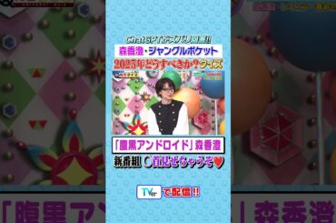 ジャングルポケット・森香澄2025年どうすべきか❓Q #有吉クイズ #有吉弘行 #shorts