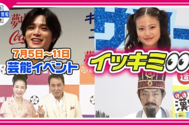🔴Live🔴＜期間限定公開芸能＞芸能イベント【👀イッキミ👀】（７月５日～７月１１日）