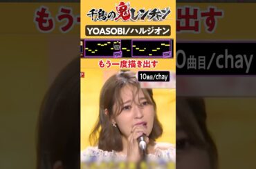 chayが歌うハルジオンがバケモンすぎたwww【鬼レンチャン/YOASOBI】