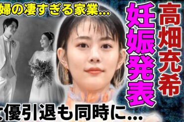 高畑充希と岡田将生が第1子妊娠を電撃発表する...女優引退も同時に決めた真相に驚きを隠さない...『1122　いいふうふ』で知られる新婚夫婦の衝撃の年収額や凄すぎる実家の家業に一同驚愕...！