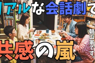 【こんばんは、朝山家です】誰目線で見る？「めっちゃわかる！」リアルな会話で共感の嵐《ウーママ/MINTO》