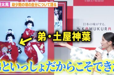 土屋太鳳、幼少期の頃の自分について語る！弟・土屋神葉の姿も「どうとんぼり神座 新CM&夏休みこども0円キャンペーン発表会」