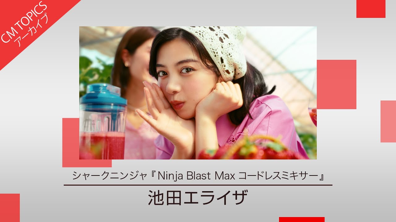 【池田エライザさんがブランドアンバサダーに就任】シャークニンジャ「Ninja Blast Max コードレスミキサー」新CM特集【CM TOPICSアーカイブ】