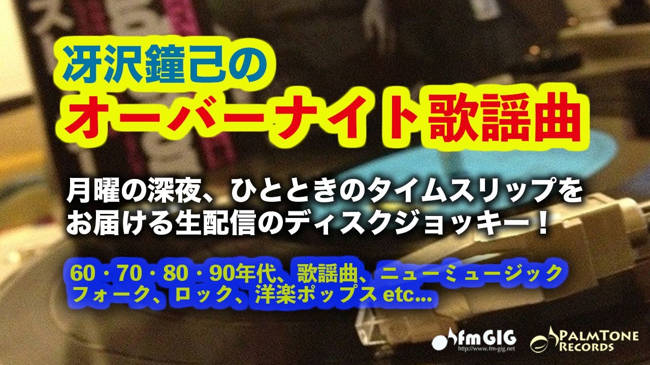 月曜の深夜、ひとときのタイムスリップをお届けする生配信ディスクジョッキー「冴沢鐘己のオーバーナイト歌謡曲」(7/14)〜近藤真彦、森高千里、風、南野陽子、伊藤咲子、工藤静香、布施明、浅香唯、斉藤由貴他