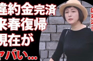 広末涼子が違約金の支払いを終え来春復帰が判明   フラーム社長と和解した現在に驚愕！不倫相手・鳥羽シェフが離婚を決断できない理由がヤバすぎた！