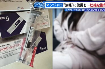 “痩せる薬”として広がる「マンジャロ」…手軽さの陰に潜む危険性　壮絶な副作用も