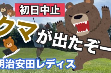 クマ出没で【明治安田レディス】第１ラウンドの中止が決定！！！【ゴルフ】【女子ツアー】