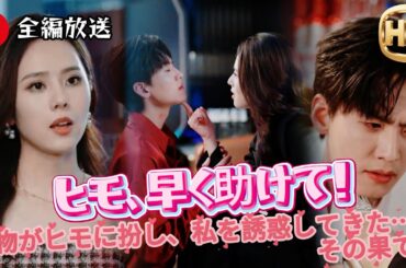 【FULL】🤑😘ヒモ、早く助けて！大物がヒモに扮し、私を誘惑してきた…その果てに#ショートドラマ #ショートフィルム #ショートムービー #短編ドラマ #ドラマ #映画#ヒロイン