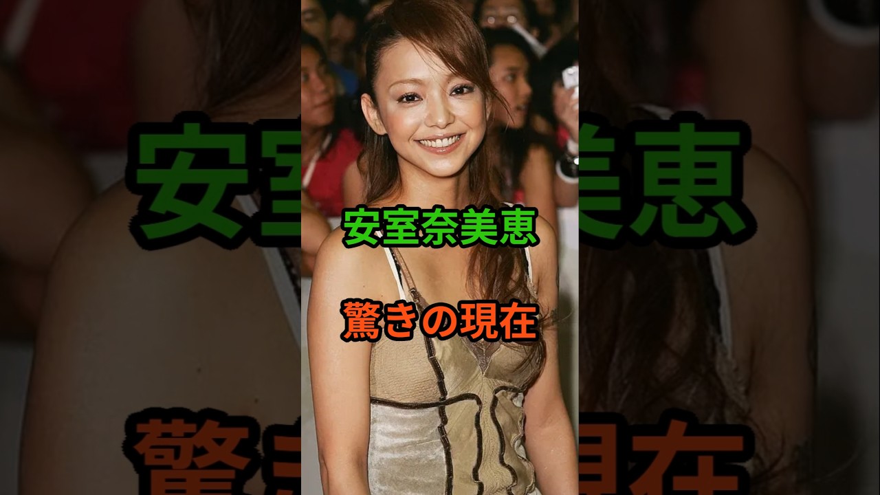 安室奈美恵　驚きの現在　#芸能人 #現在 #アイドル #安室奈美恵 #雑学