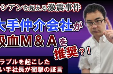 【マイスHD事件】悪質なM&Aは大手仲介が提案した？ルシアン以上の激震かも