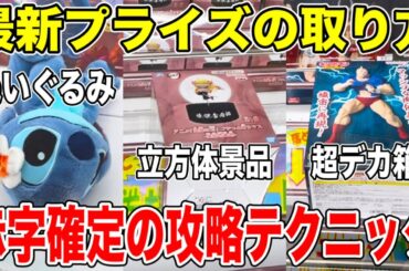 【クレーンゲーム】最新プライズフィギュア攻略！お店が赤字確定の攻略テクニック！新景品はこうやって取れ！#橋渡し設定 #UFOキャッチャー  #クレーンゲーム