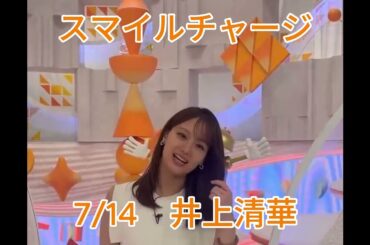 【スマイルチャージ】7/14　井上清華ちゃん