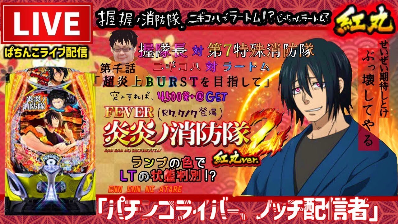 【炎炎2紅丸】パチンコライブ配信【炎炎ノ消防隊2紅丸ver】