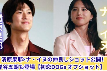 🌸清原果耶＆ナ・イヌの仲良しオフショットに癒される…【初恋DOGs】