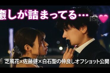 「癒しが詰まってる…」小芝風花×佐藤健×白石聖の仲良しオフショット公開ドラマ『私の夫と結婚して』の裏側にキュン連発！