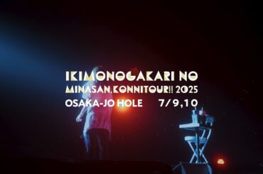 【松下奈緒さんゲスト出演】いきものがかりの みなさん、こんにつあー!! 2025 〜ASOBI〜 大阪城ホール公演 プレイバック